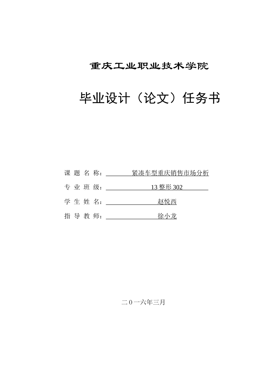 刘力铭---紧凑车型重庆销售市场分析4-8_第3页