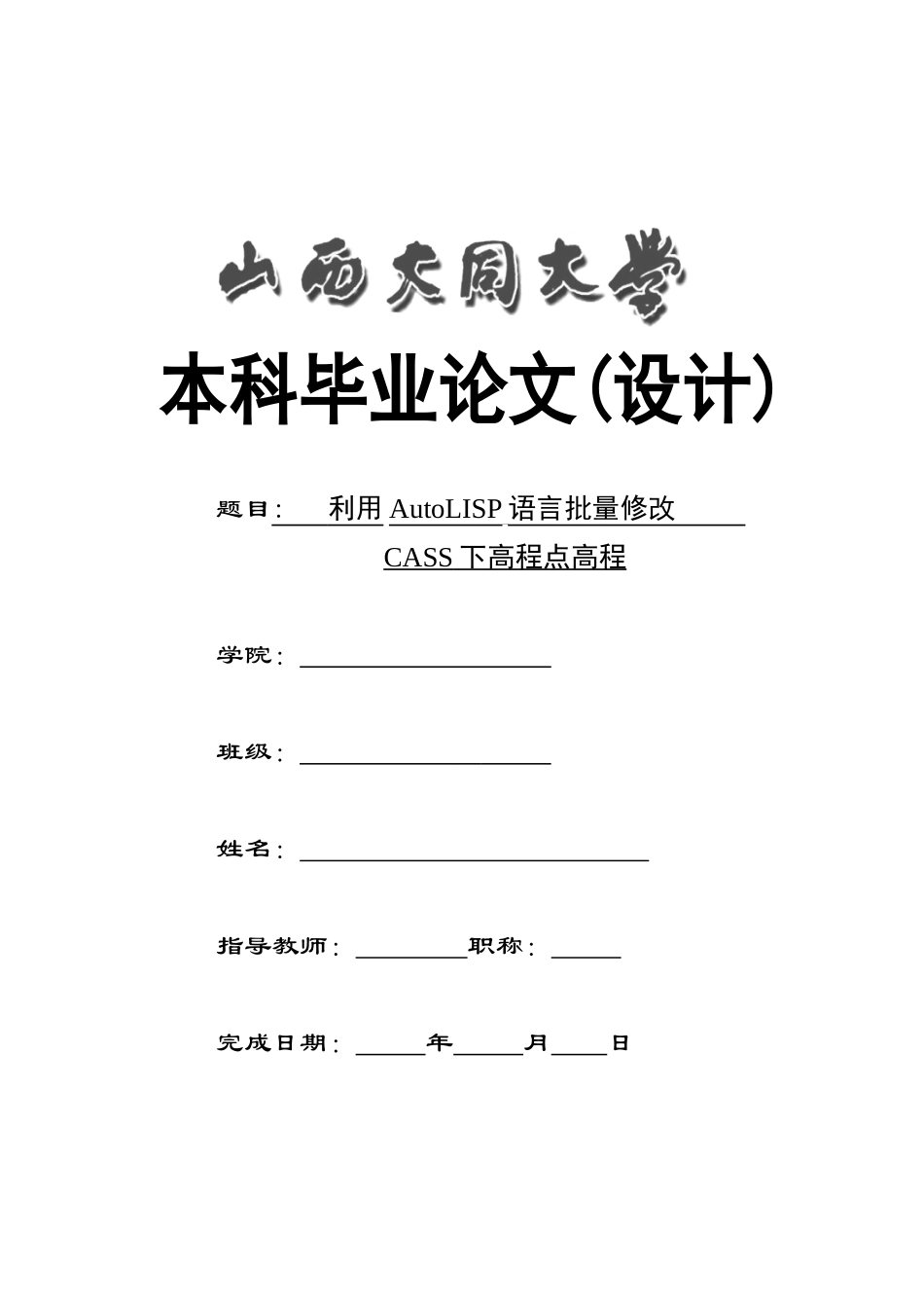 利用AutoLISP语言批量修改CASS下高程点的高程_第1页