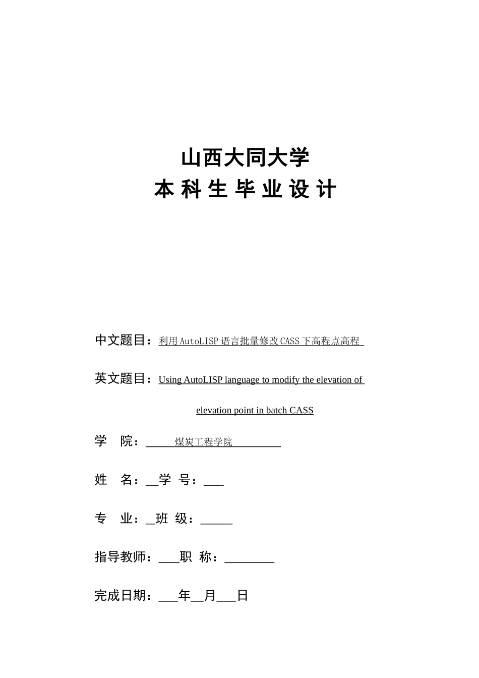 利用AutoLISP语言批量修改CASS下高程点的高程_第2页