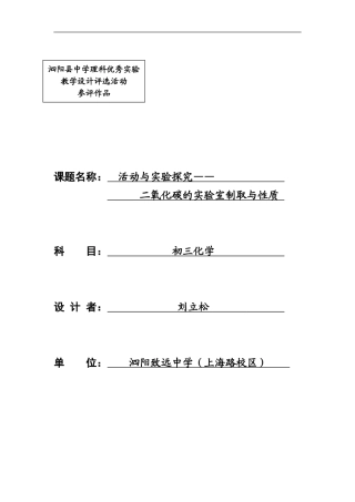 刘立松二氧化碳实验教学设计
