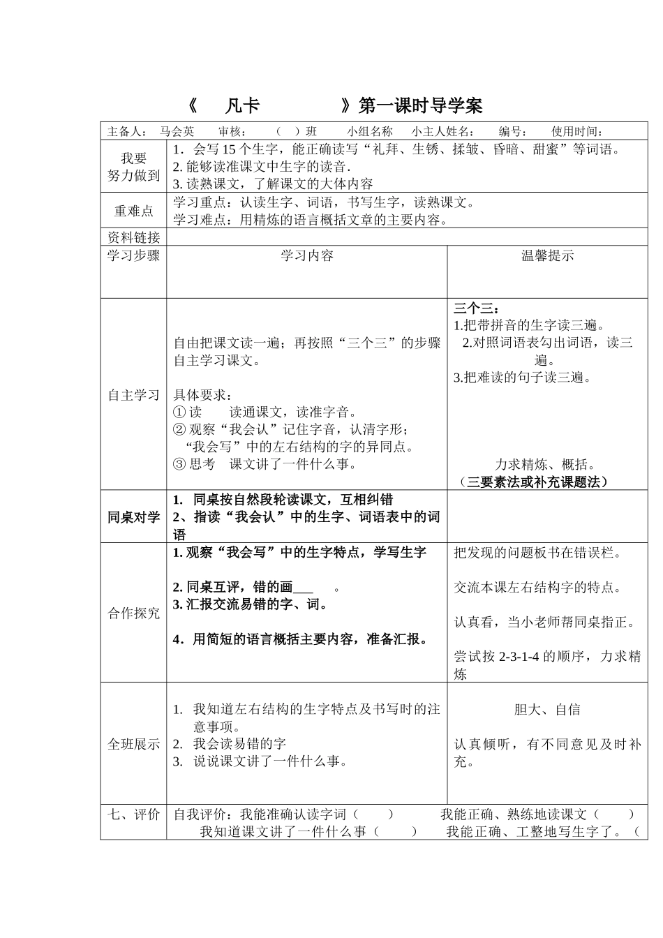 六年级语文15《凡卡》导学案_第1页