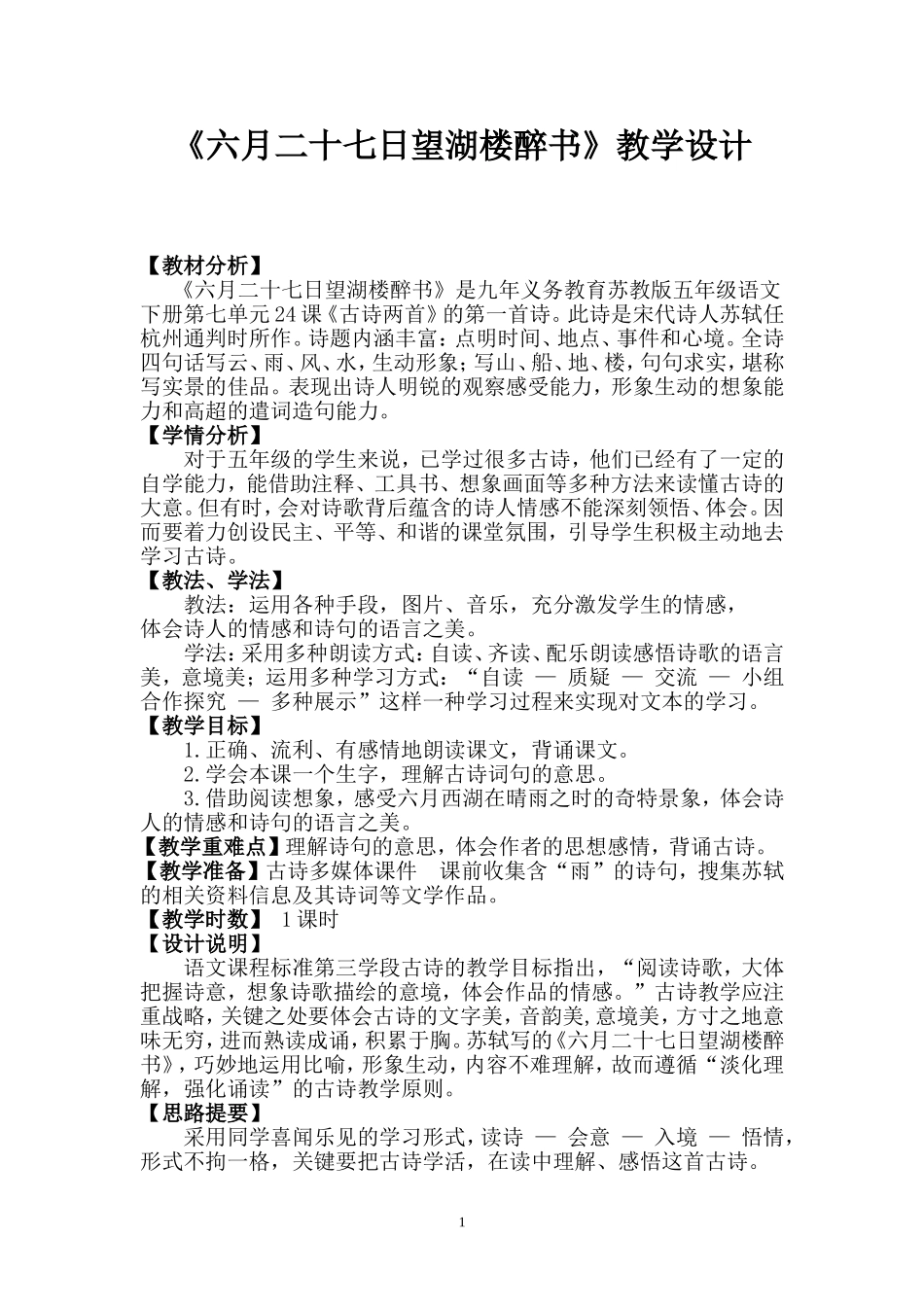 六月二十七日望湖楼醉书教学设计(同名4216)_第1页