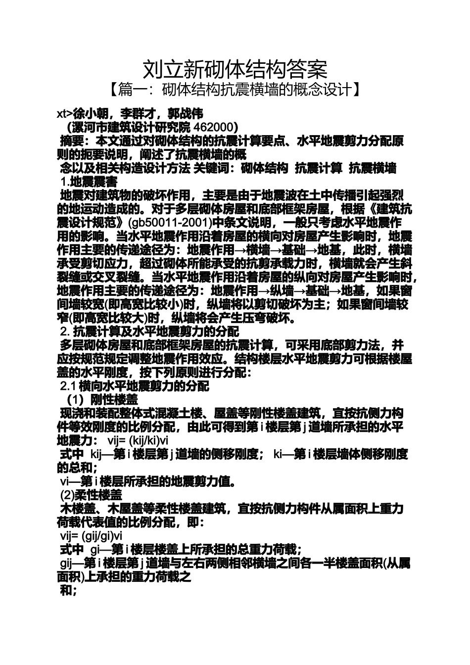 刘立新砌体结构答案_第1页