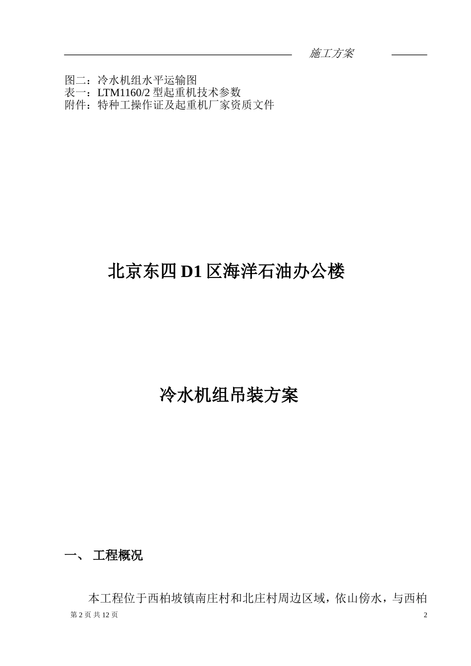 冷水机组吊装方案(总包调整)_第2页