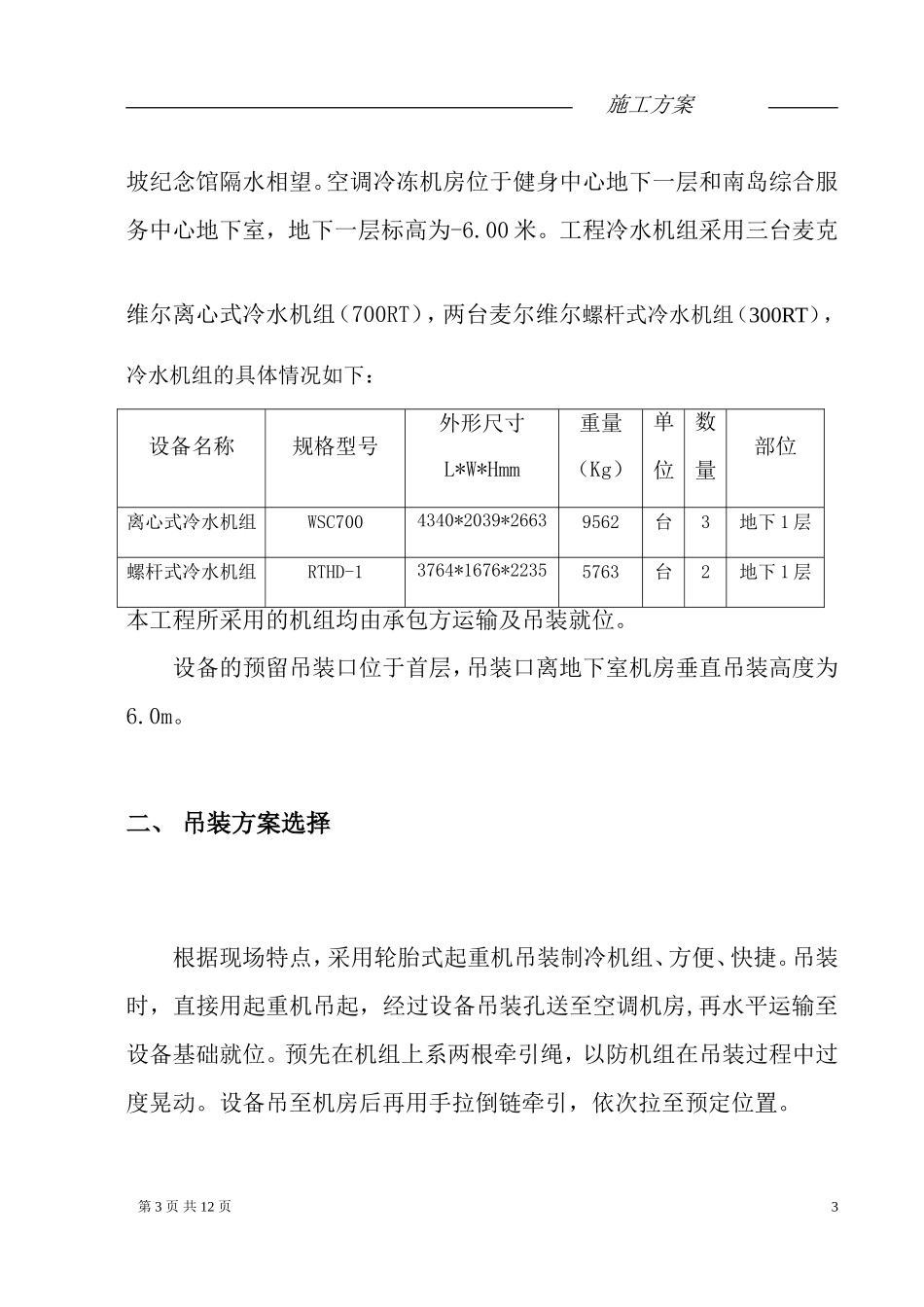 冷水机组吊装方案(总包调整)_第3页