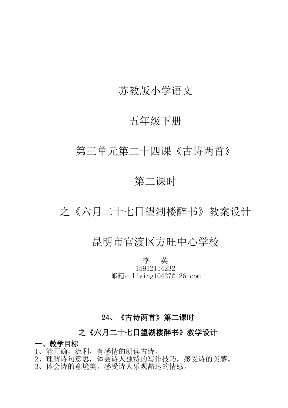 六月二十七日望湖楼醉书教学设计_第1页
