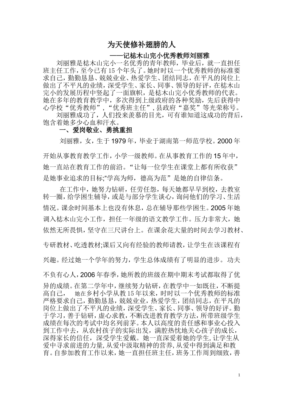 刘丽雅老师先进事迹_第1页