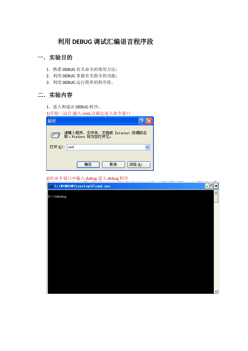 利用DEBUG调试汇编语言程序段_第1页