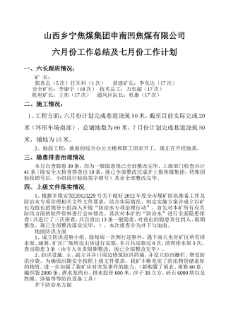 六月份工作总结-7月份工作计划材料1新