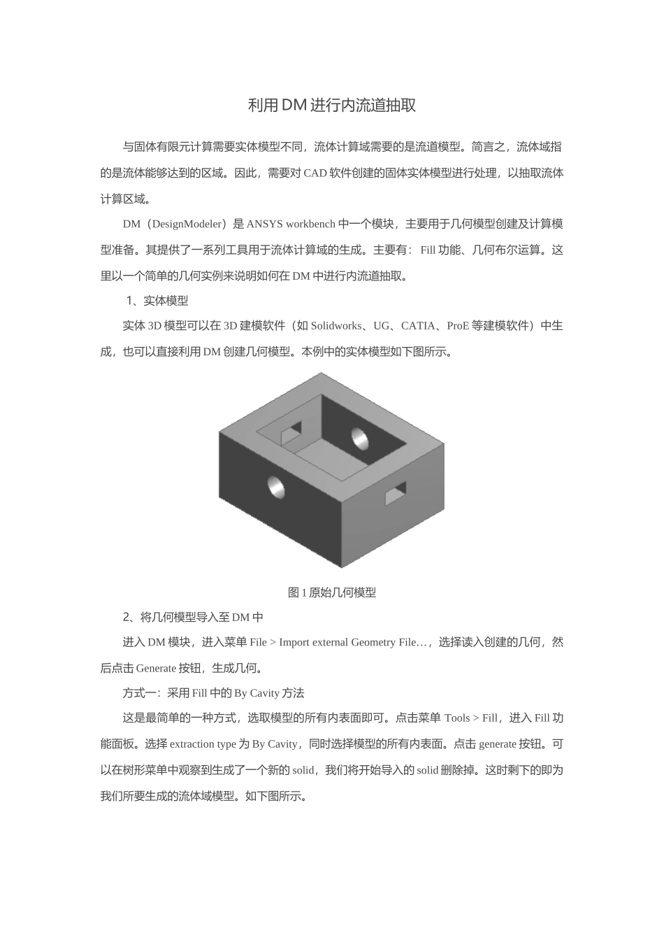 利用DM进行内流道抽取_第1页