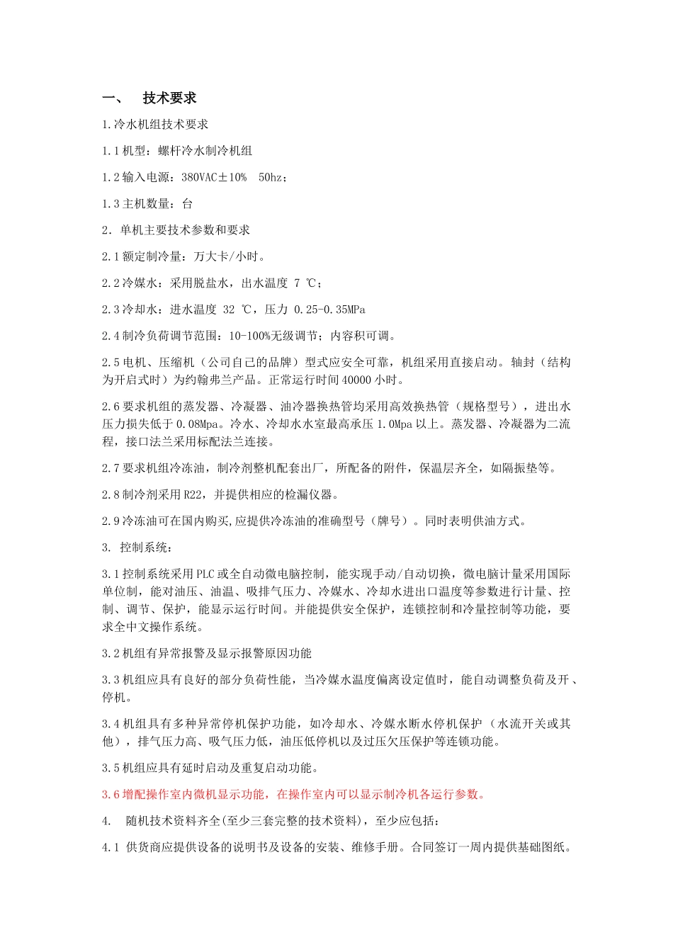 冷水机组技术要求_第1页