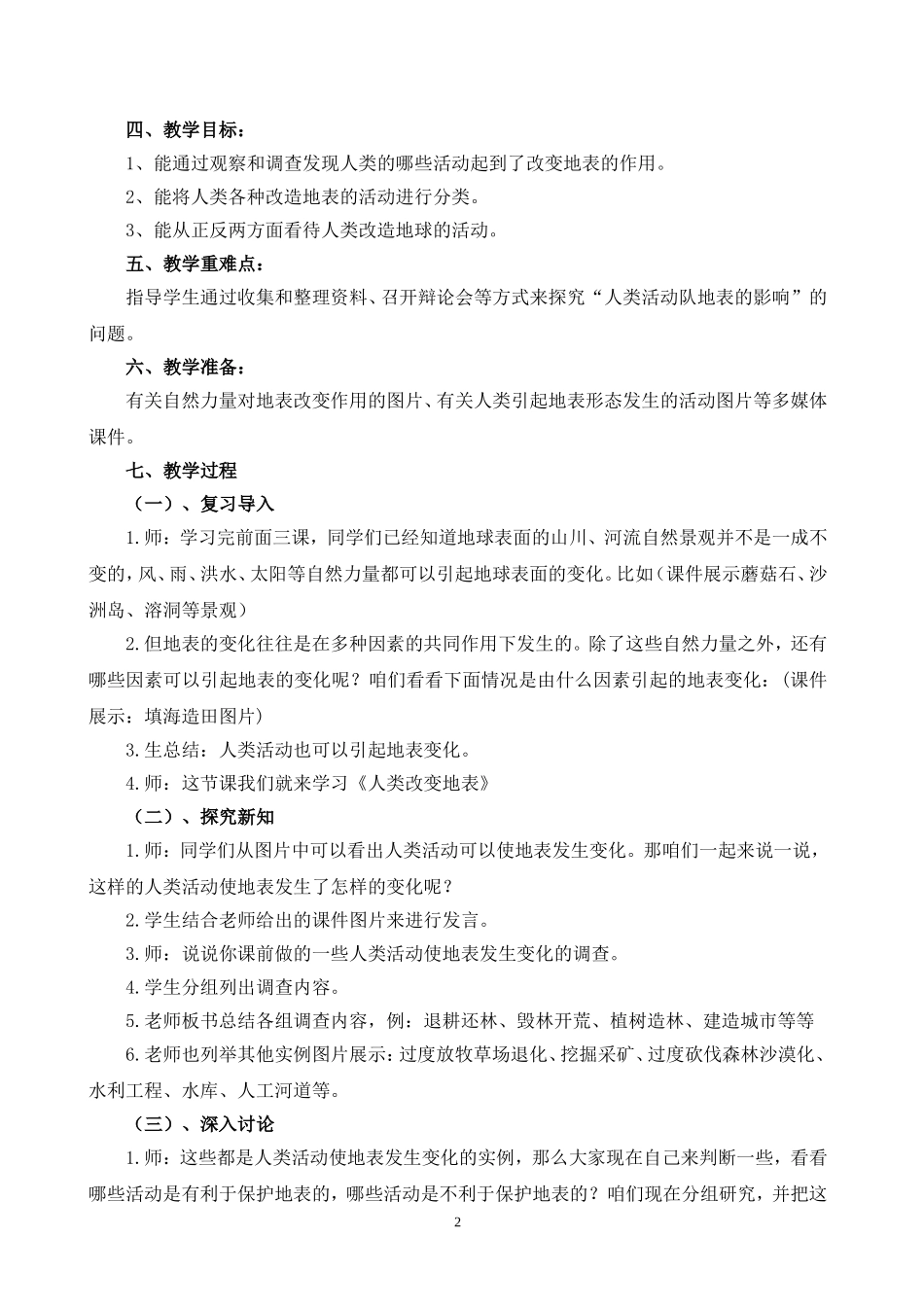 刘莉红地球与宇宙领域教学理论与实践研究之《人类改变地表》_第2页