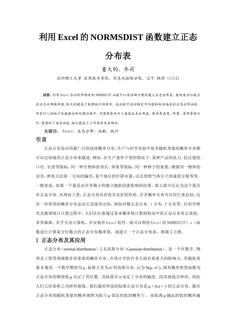 利用Excel的NORMSDIST计算正态分布函数表1_第1页