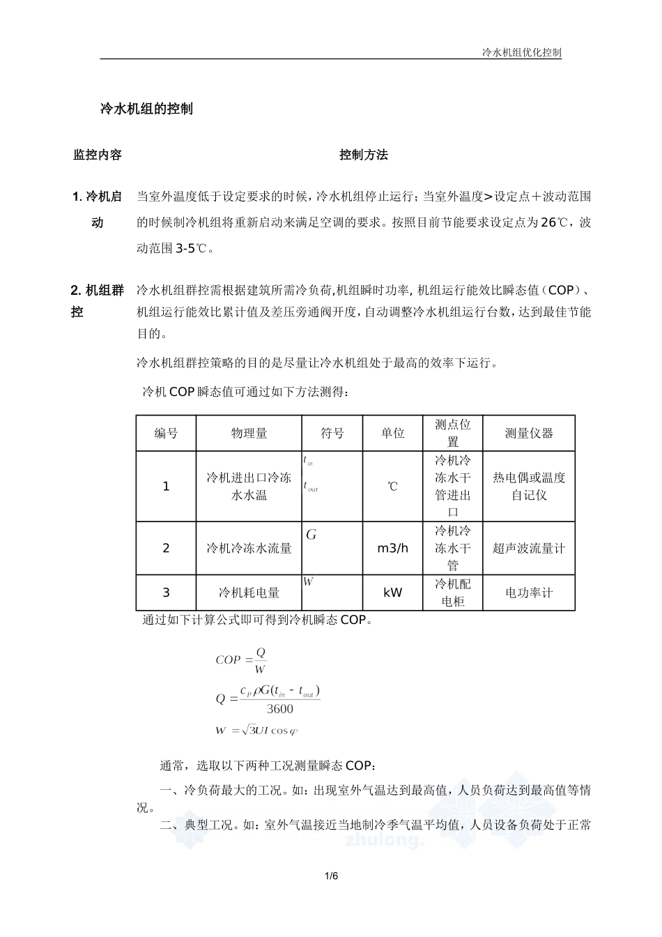 冷水机组节能方法_第1页