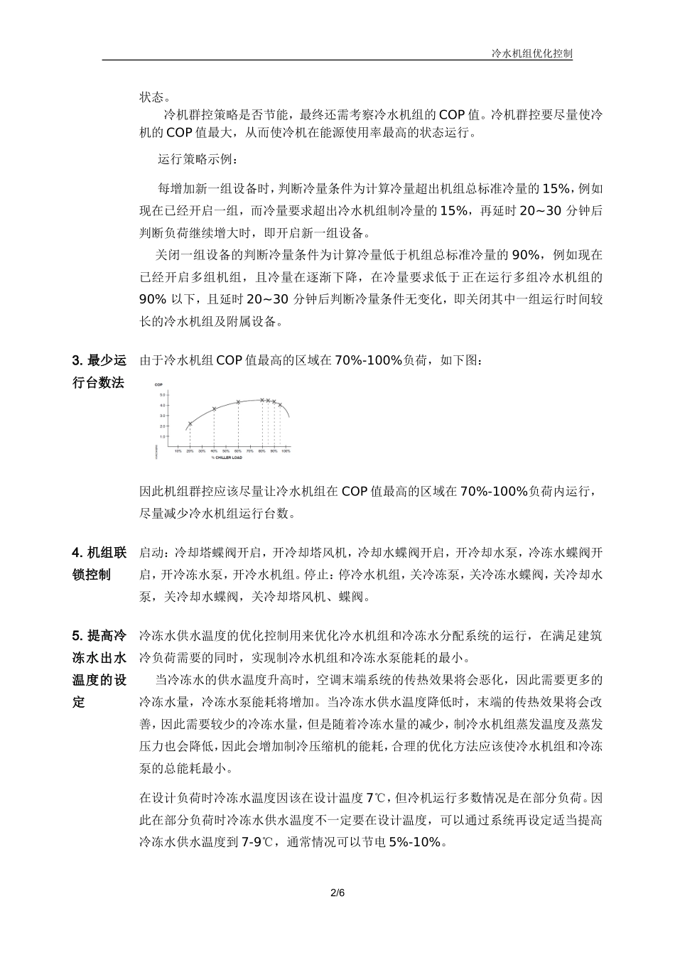 冷水机组节能方法_第2页