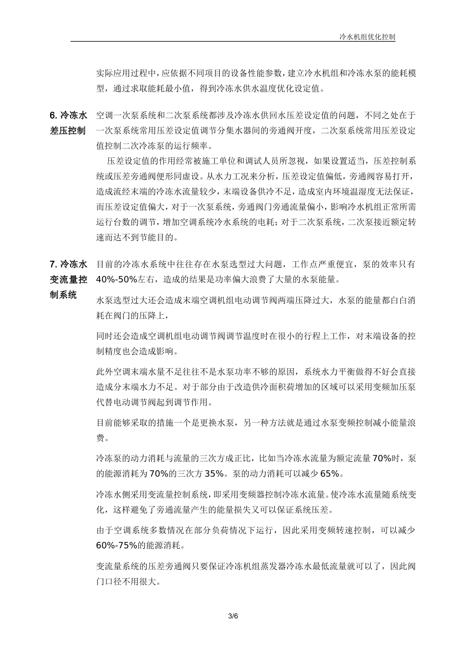 冷水机组节能方法_第3页