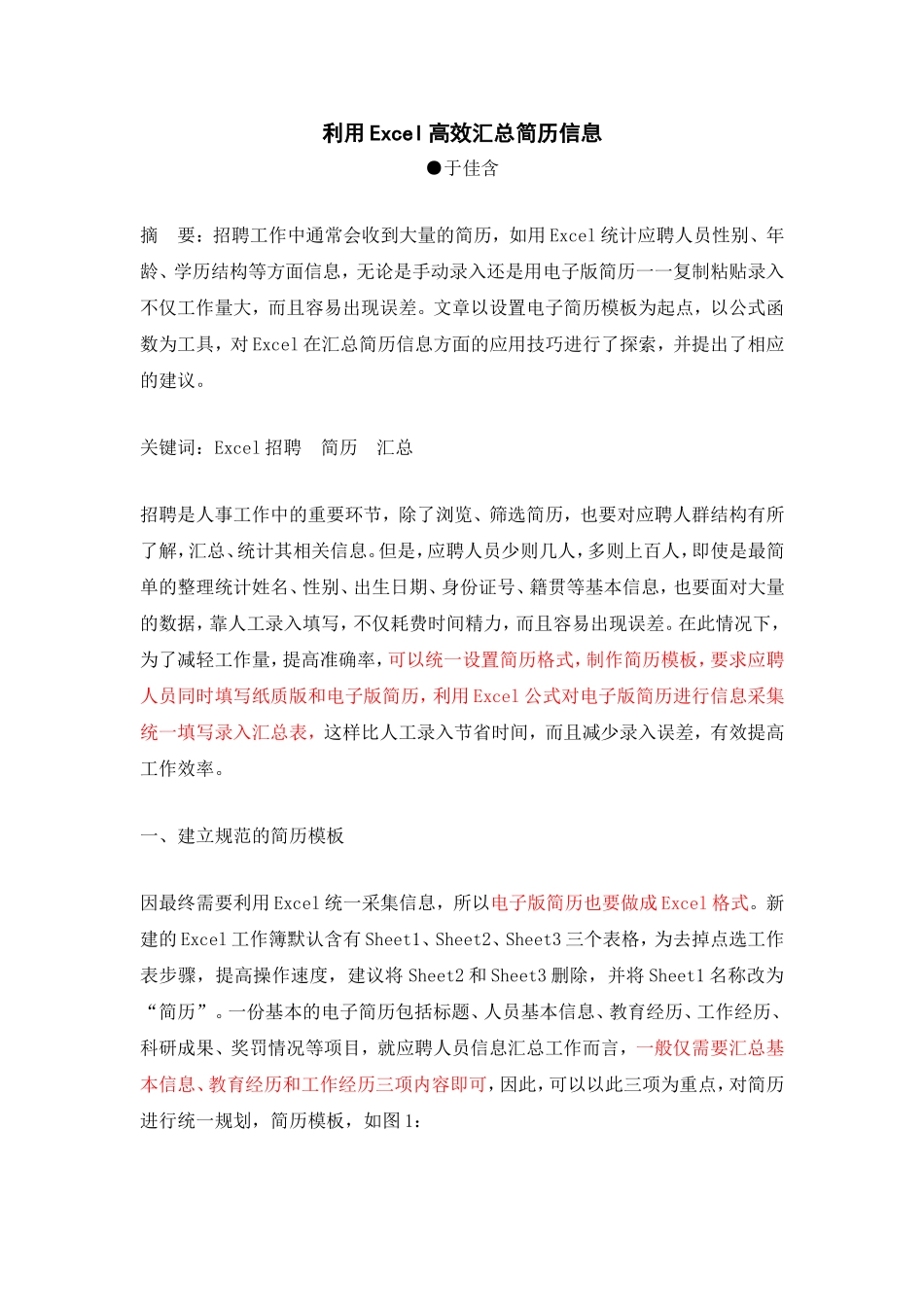 利用excel高效汇总简历信息_第1页