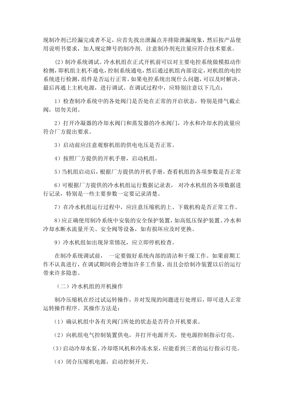 冷水机组维护与保养方法及运行及长期停机的管理要求_第2页