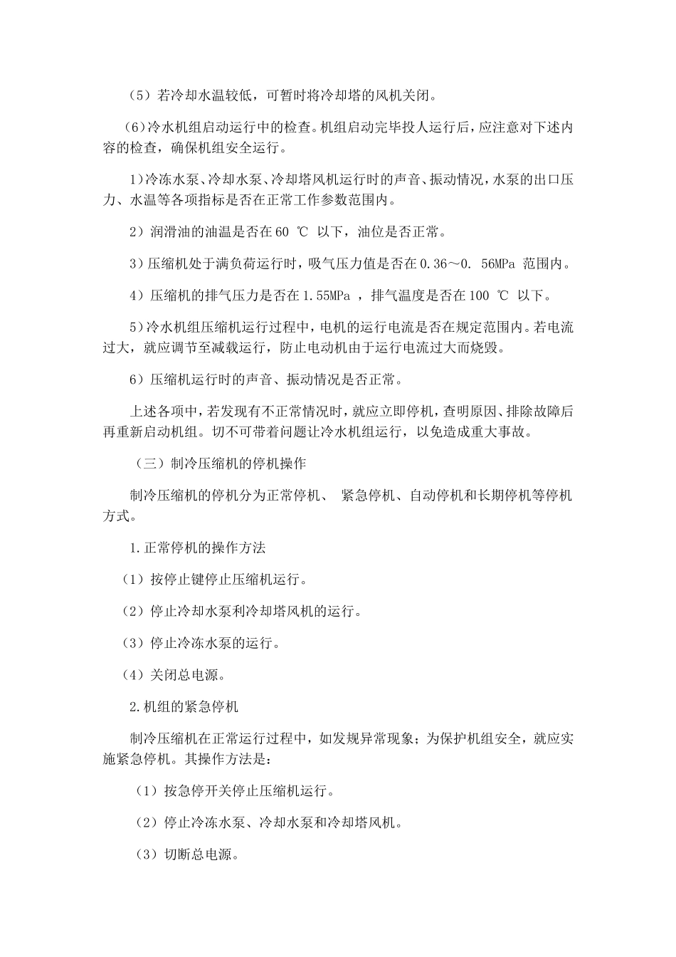 冷水机组维护与保养方法及运行及长期停机的管理要求_第3页