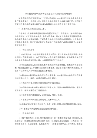 冷水机组维护与保养方法及运行及长期停机的管理要求