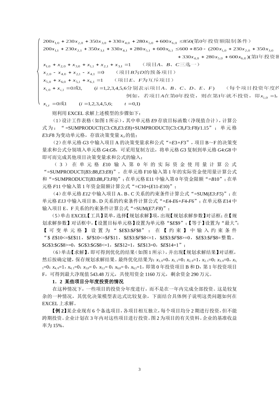 利用EXCEL进行多项目最优投资组合及投资安排决策_第3页