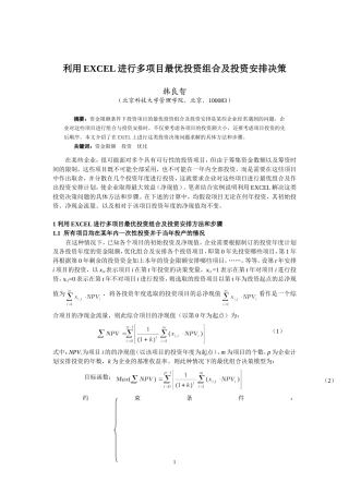 利用EXCEL进行多项目最优投资组合及投资安排决策