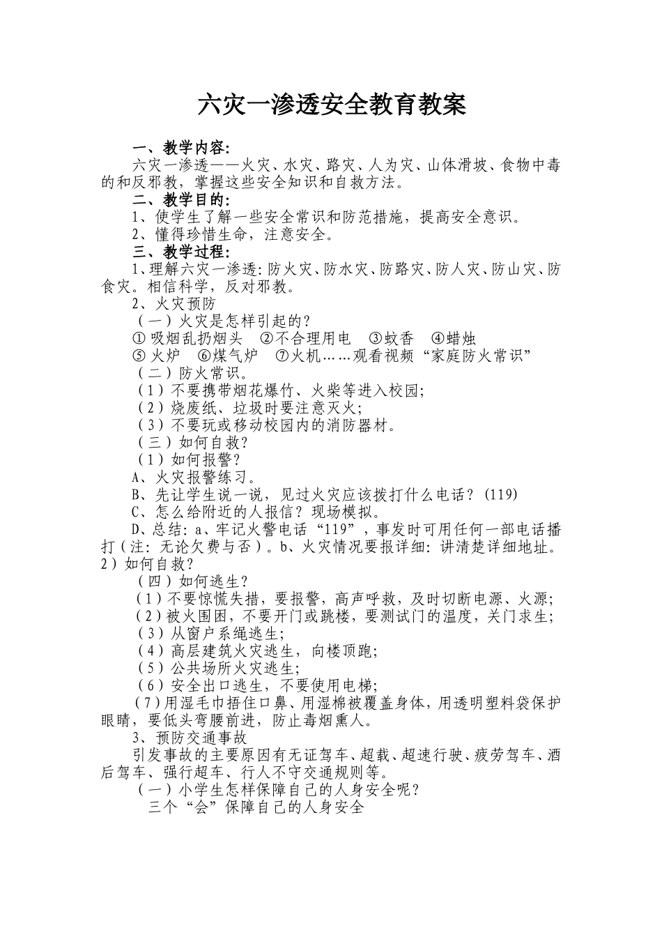 六灾一渗透安全教育教案_第1页