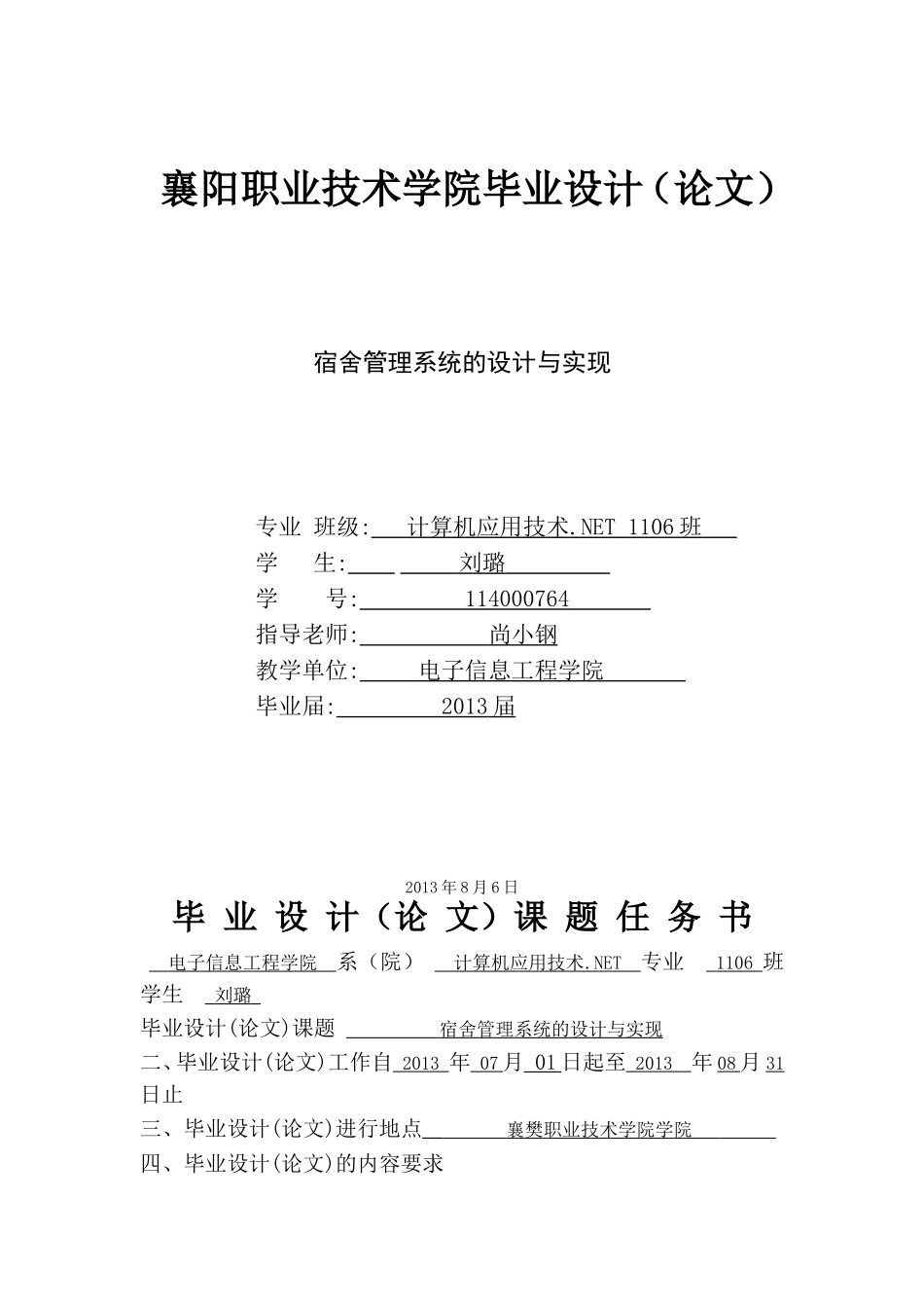 刘璐宿舍管理系统毕业设计论文-2_第1页