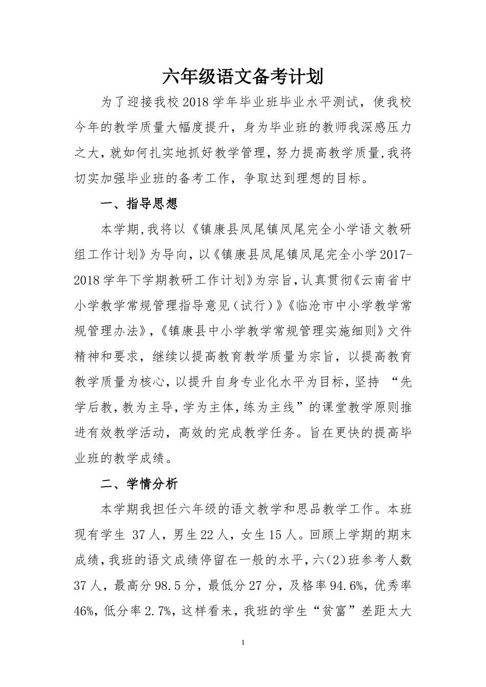 六年级语文备考计划_第1页