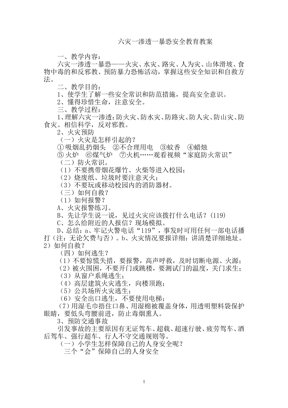 六灾一渗透一暴恐安全教育教案_第1页