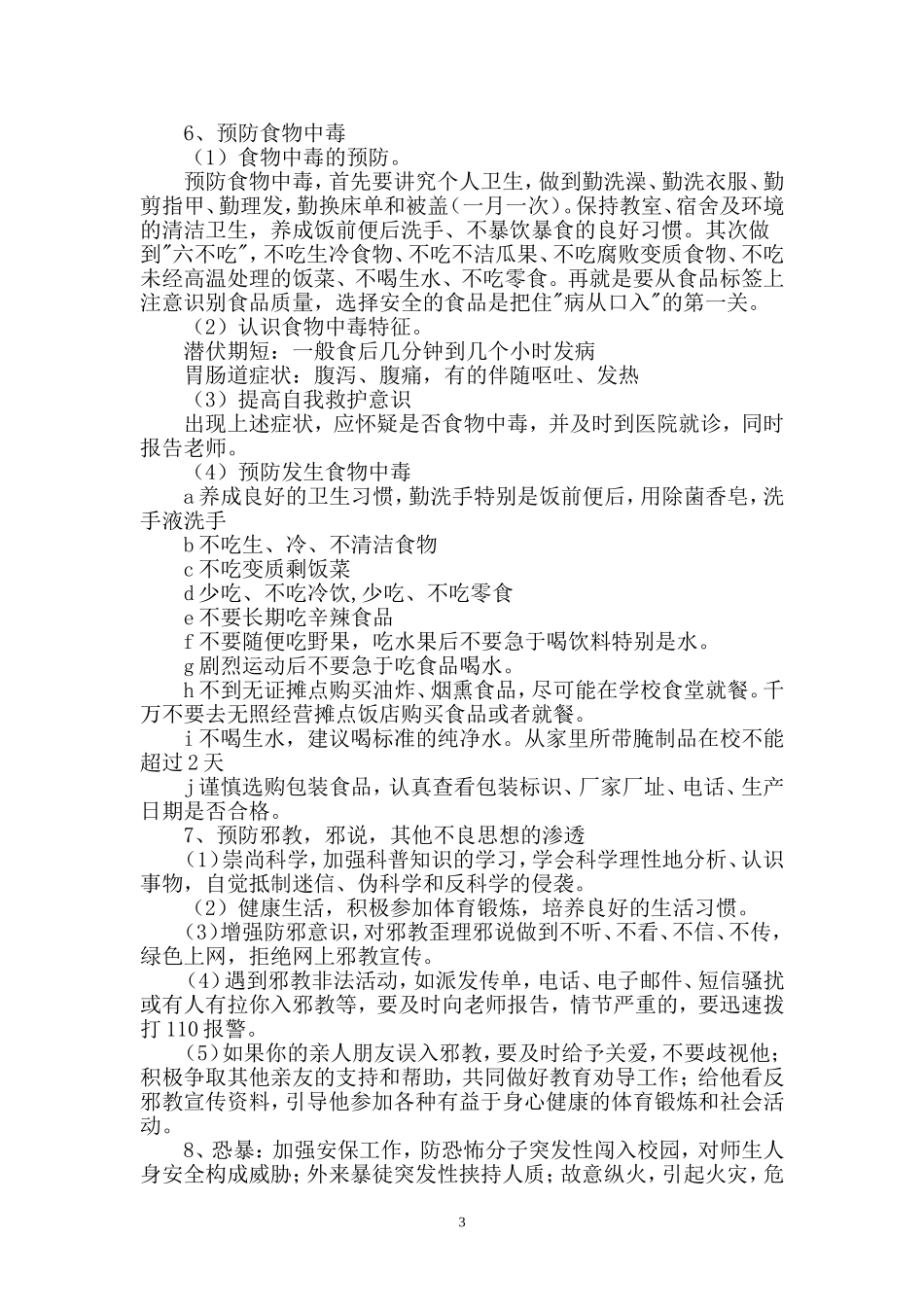 六灾一渗透一暴恐安全教育教案_第3页