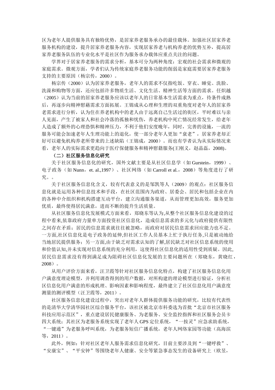 刘满成-基于社区服务的居家养老信息化需求研究(2)_第3页