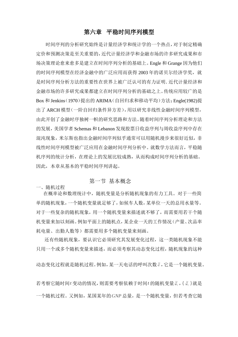 六章-平稳时间序列_第1页