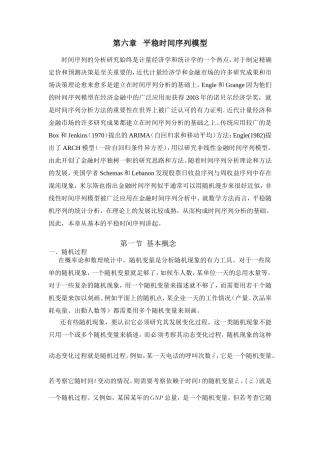 六章-平稳时间序列