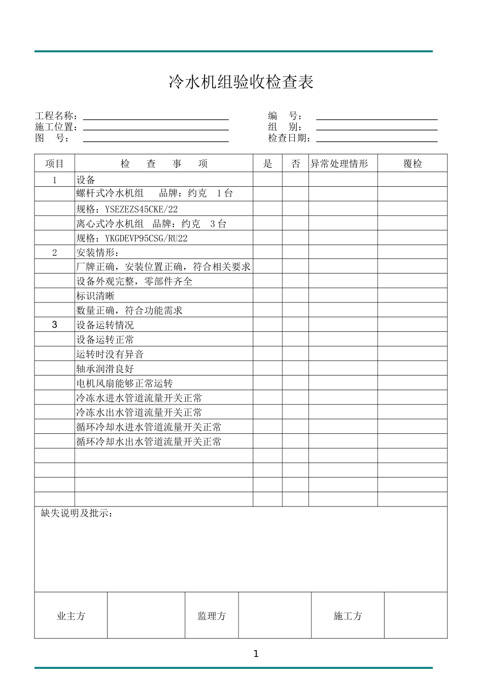 冷水机组验收检查表_第1页