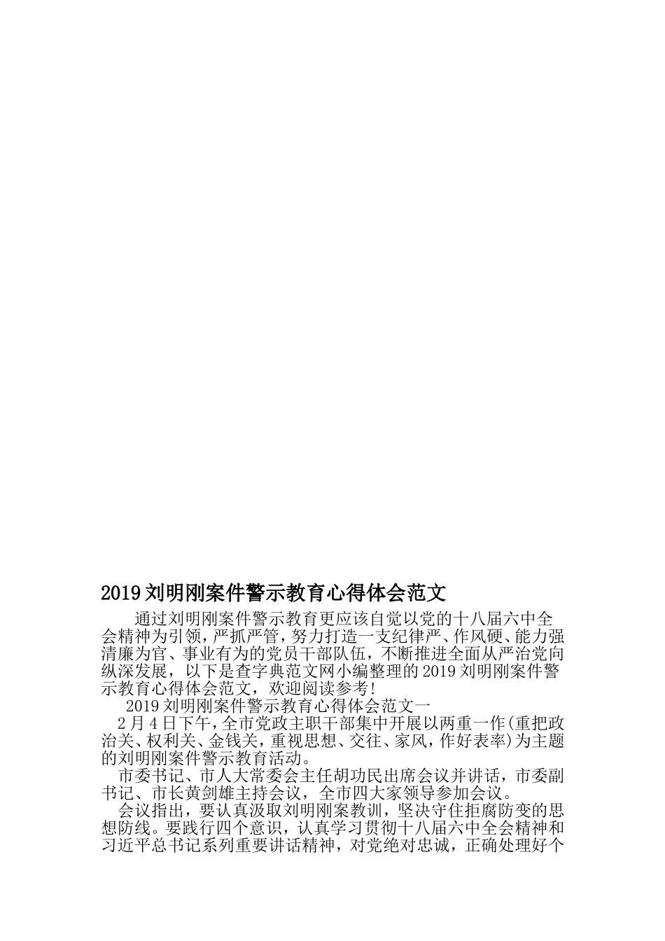 刘明刚案件警示教育心得体会范文-2019年文档_第1页