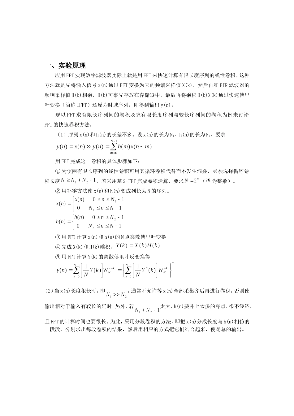 利用FFT实现快速卷积_第1页