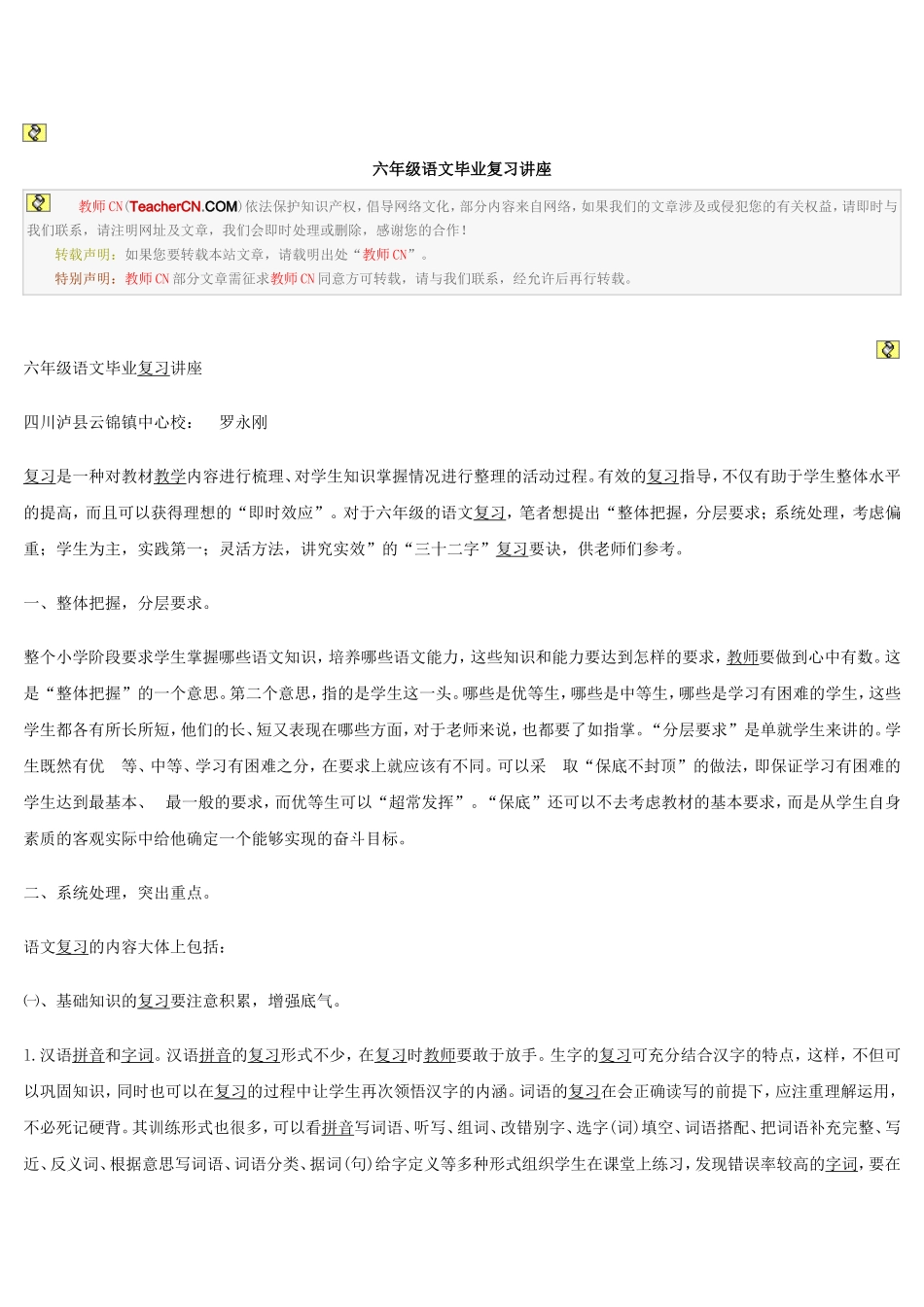 六年级语文毕业复习讲座_第1页