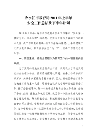 冷水江市2011年上半年安全生产工作总结和下半年计划