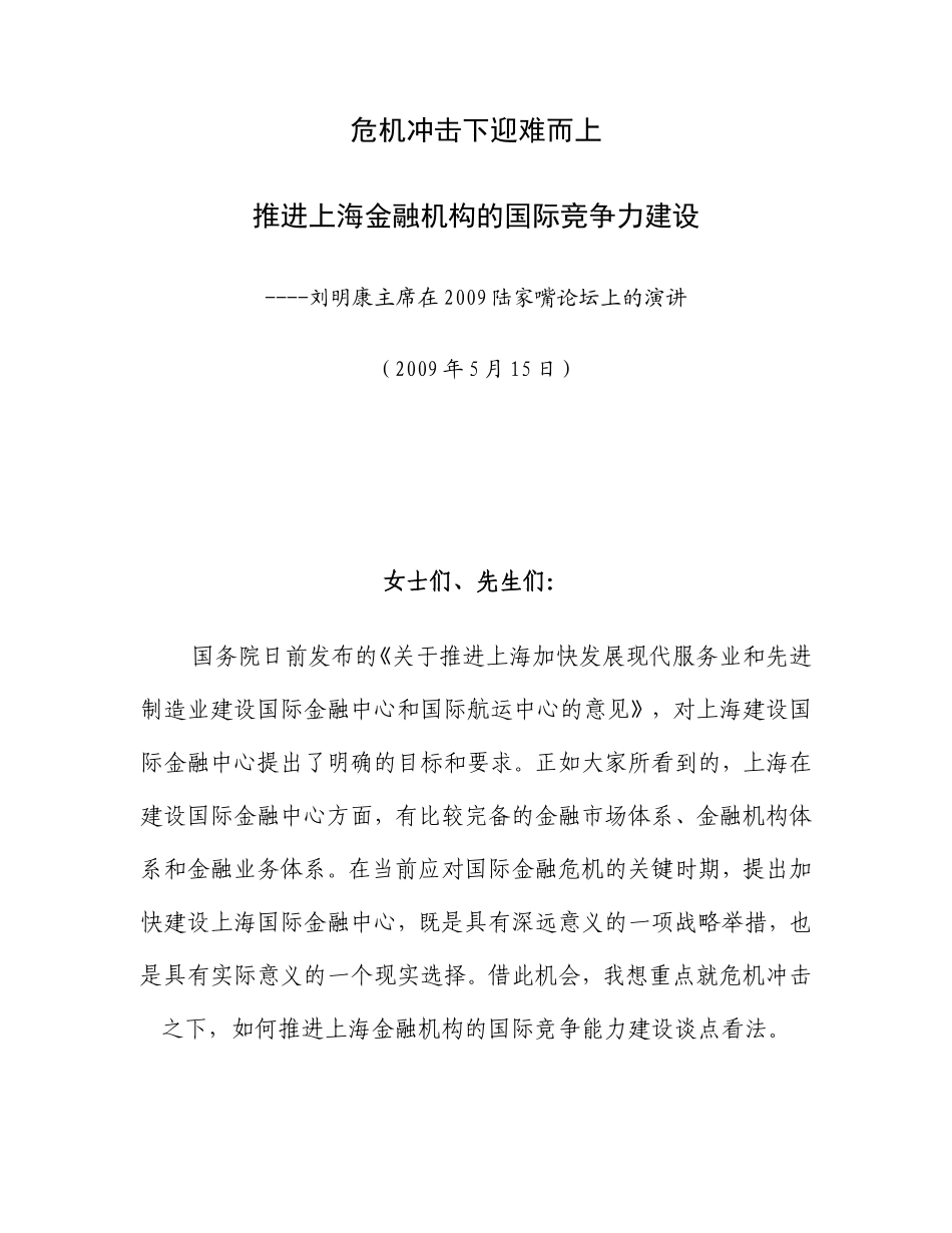 刘明康主席在2009陆家嘴论坛上的演讲——推进上海金融机构的国际竞争力建设_第1页