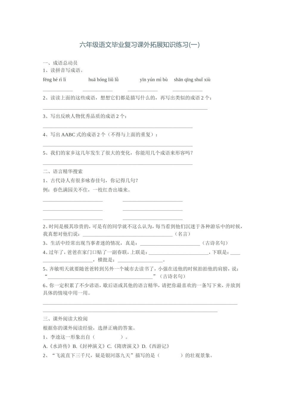 六年级语文毕业复习课外拓展知识练习_第1页