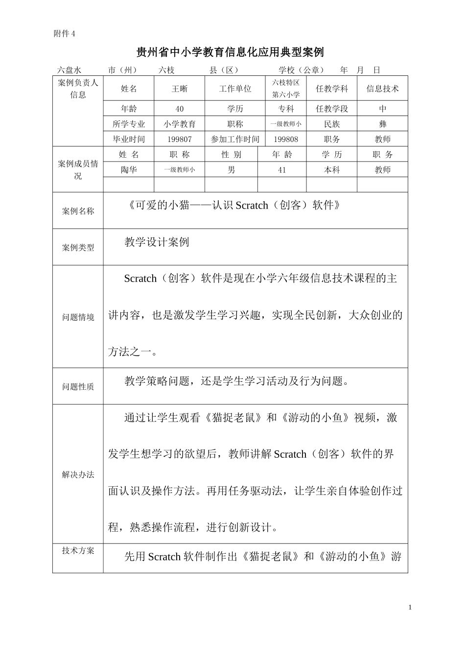 六枝特区第六小学教育信息化应用典型案例_第1页