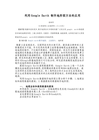 利用Google-Earth-制作地形图方法的应用