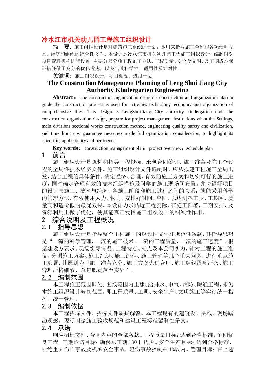 冷水江市机关幼儿园工程施工组织设计_第1页