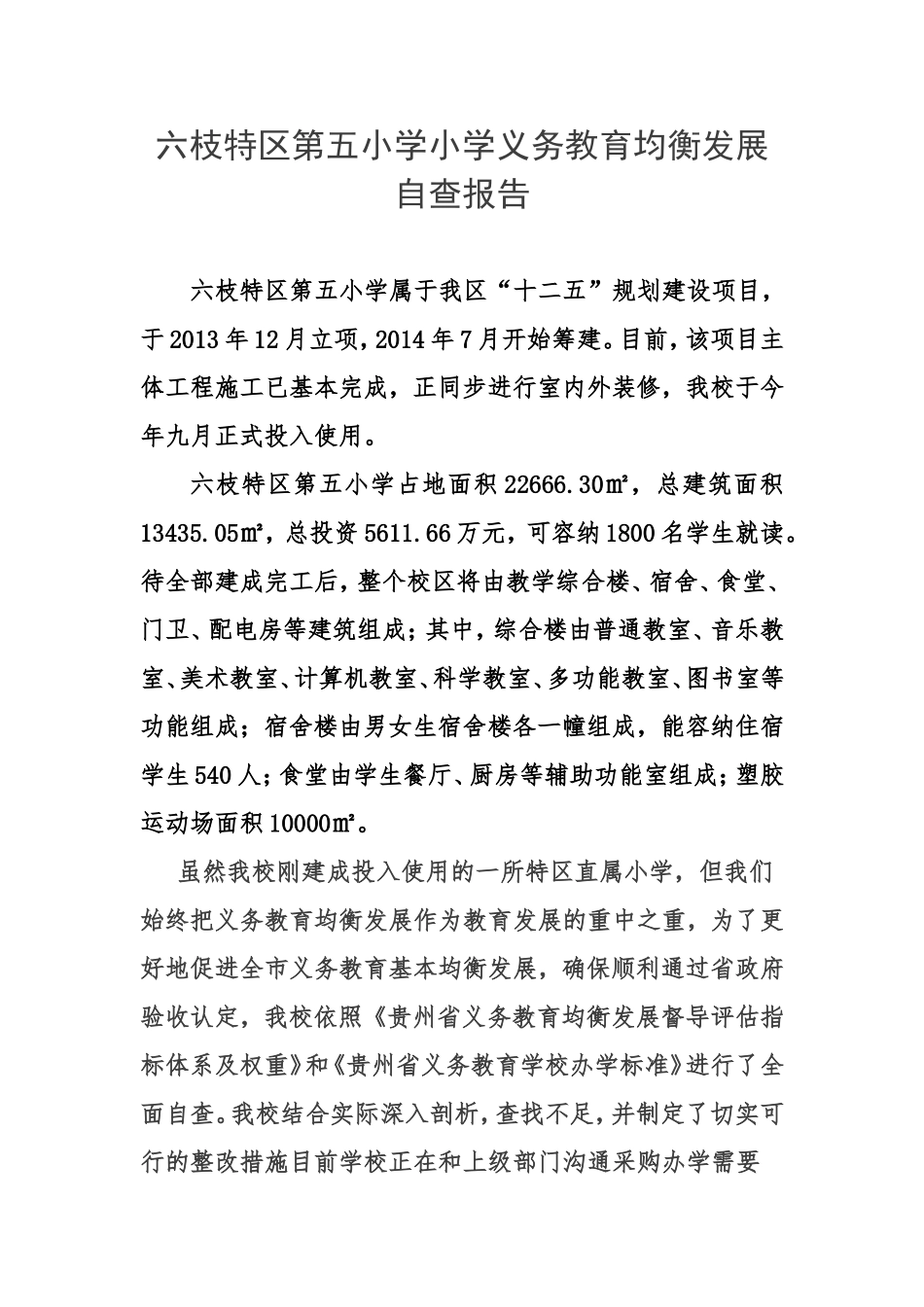 六枝特区第五小学义务教育均衡发展自查报告_第1页