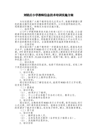 刘铭庄小学教师信息技术培训实施方案