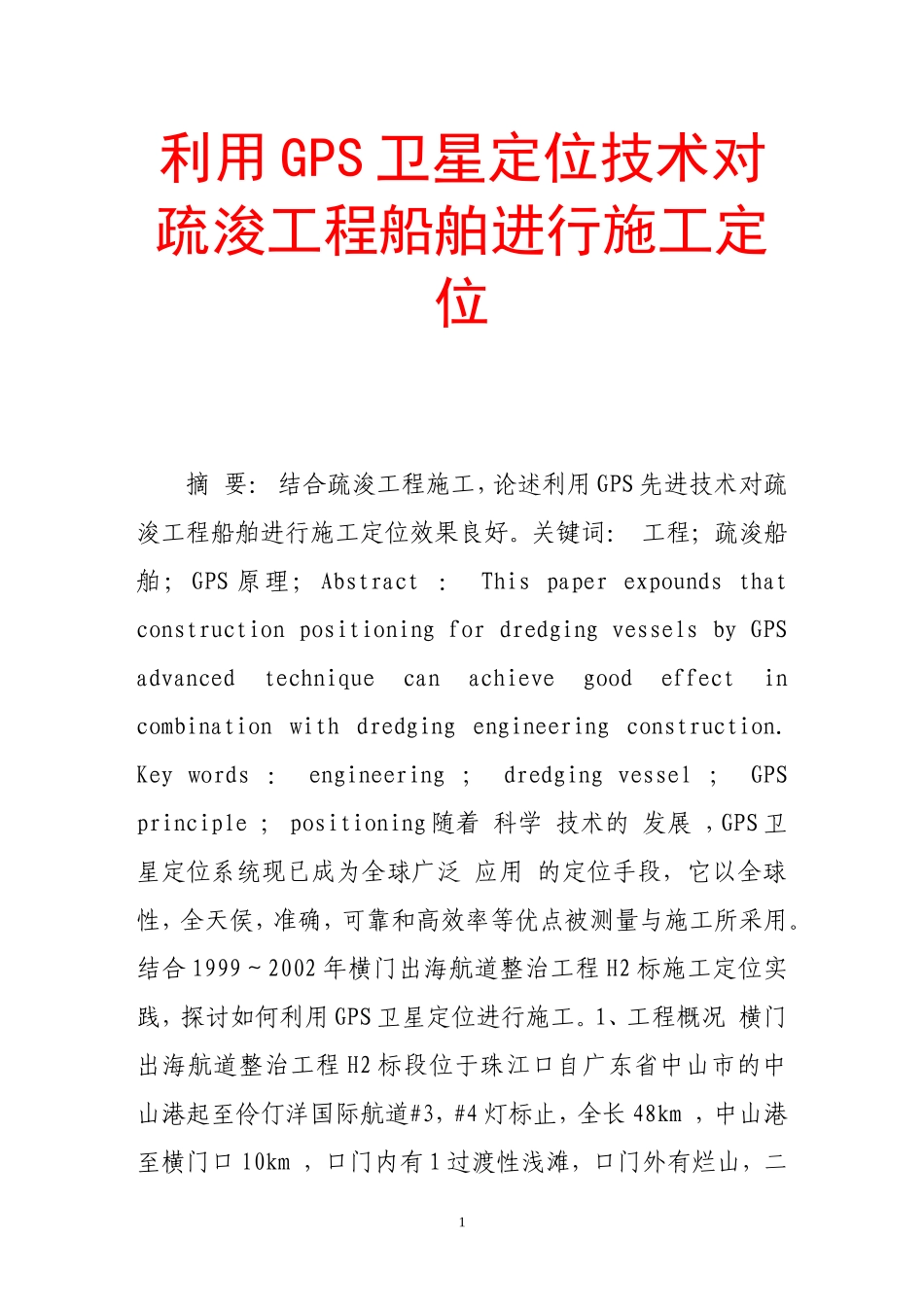 利用gps卫星定位技术对疏浚工程船舶进行施工定位_第1页