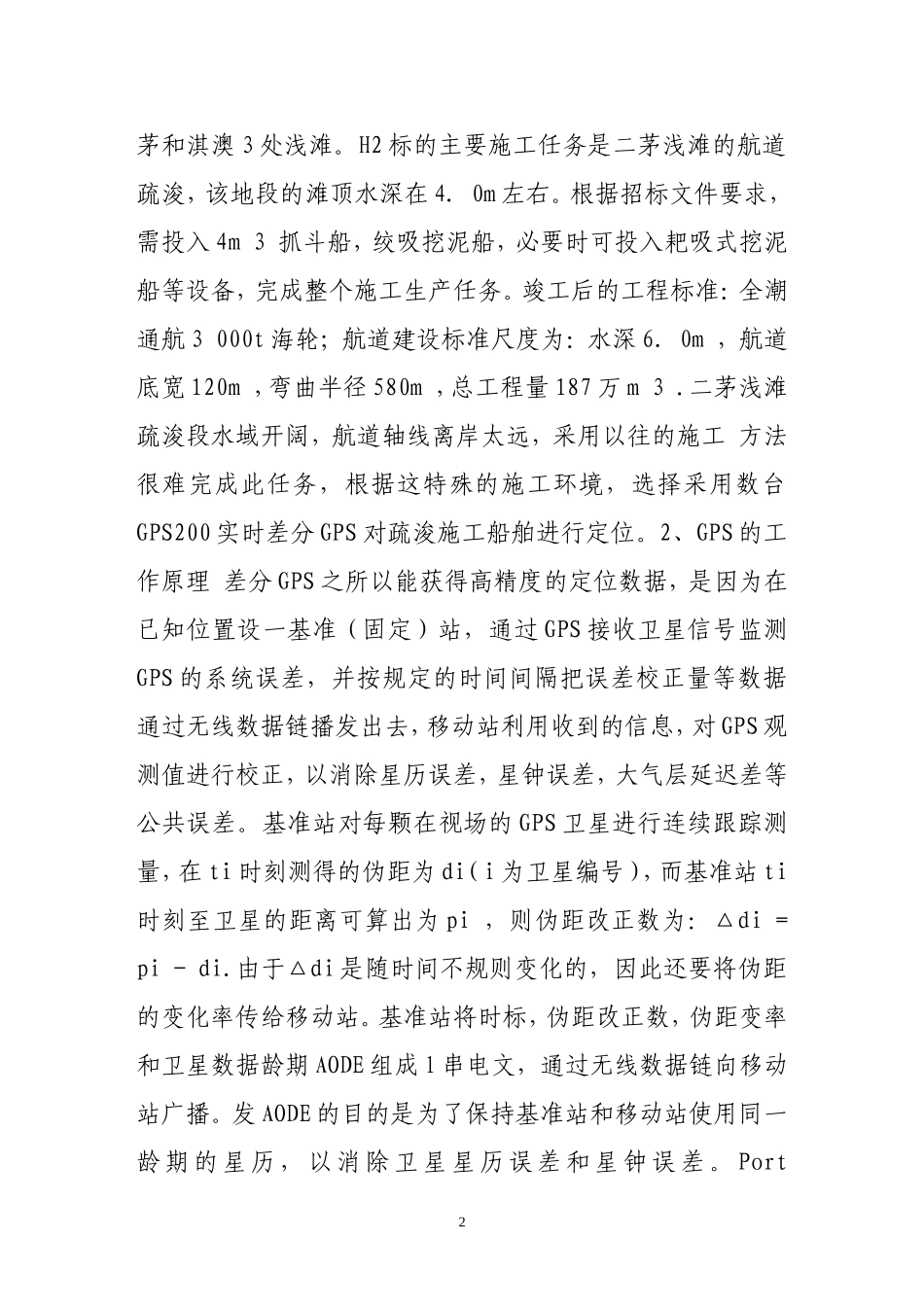 利用gps卫星定位技术对疏浚工程船舶进行施工定位_第2页