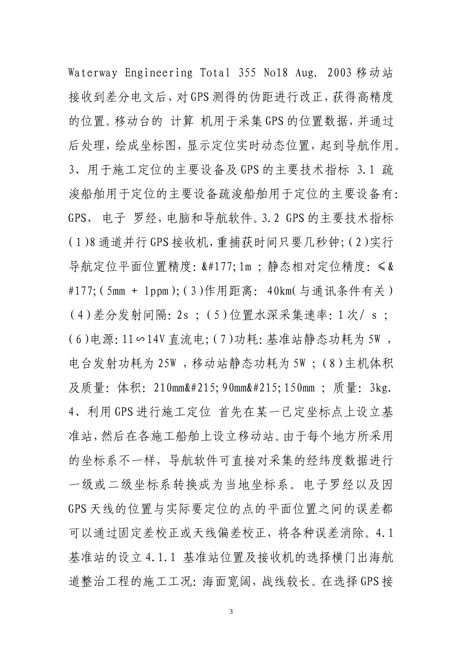 利用gps卫星定位技术对疏浚工程船舶进行施工定位_第3页