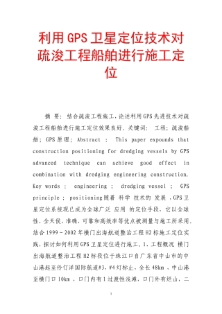 利用gps卫星定位技术对疏浚工程船舶进行施工定位